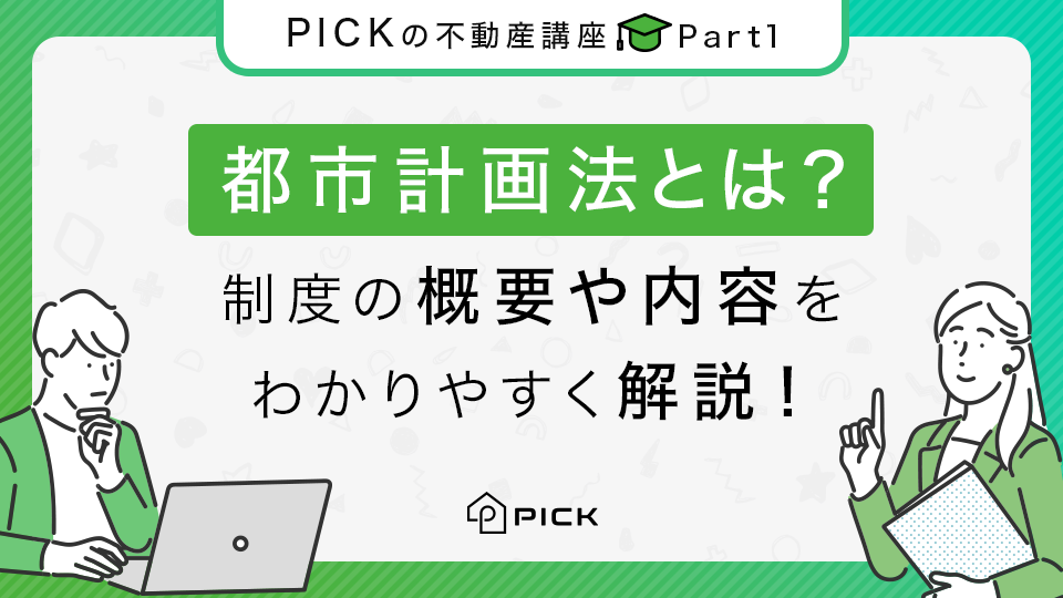 PICKFORM - 都市計画法とは？制度の概要や内容をわかりやすく解説