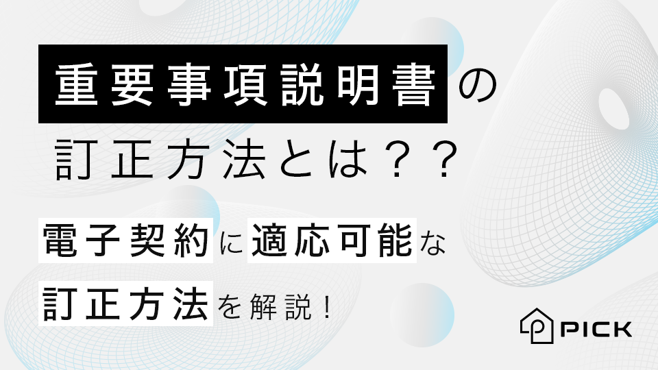 PICKFORM - 重要事項説明書の訂正方法とは？？電子契約に適応可能な訂正方法を解説！ - PICKFORM