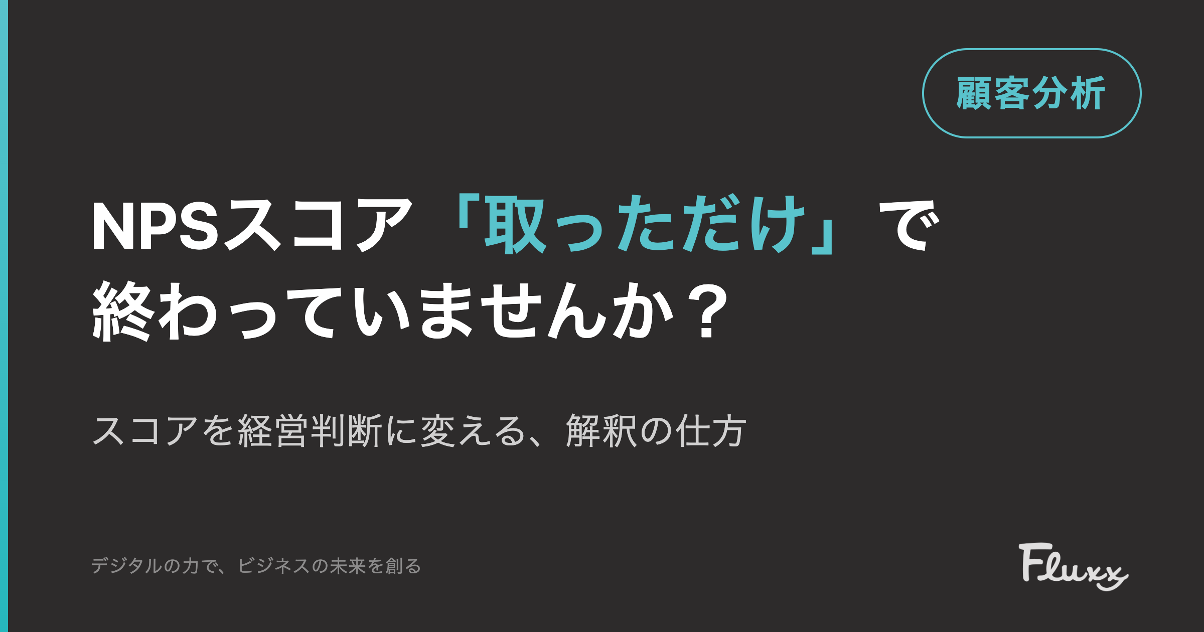 NPSスコア「取っただけ」で終わっていませんか？
