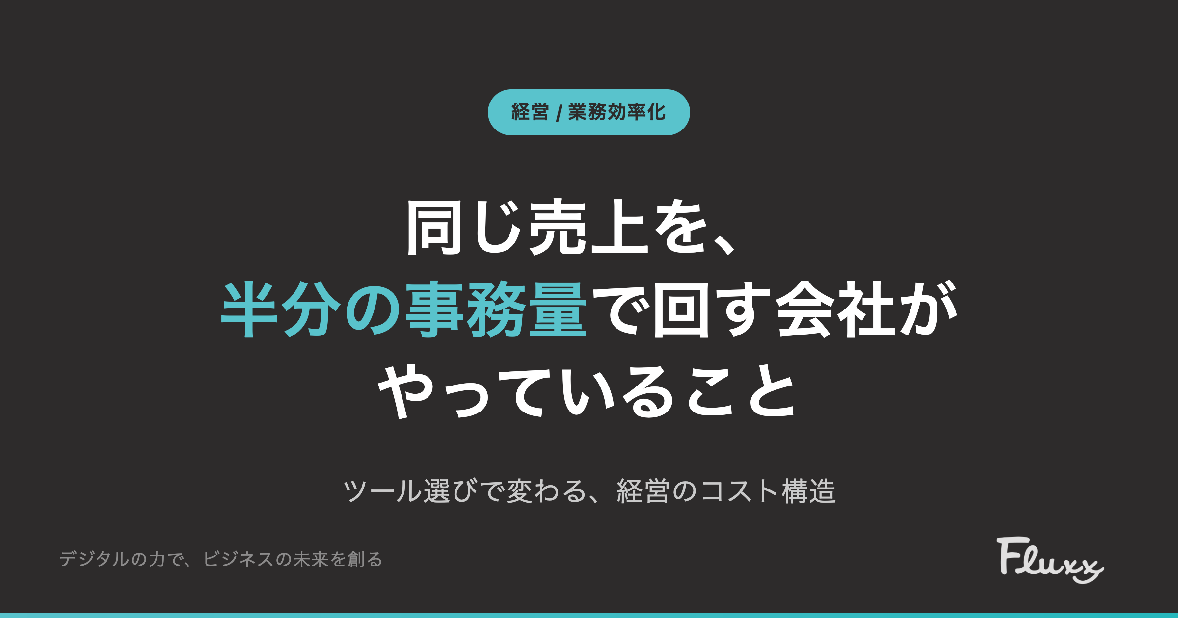 Vol.1 同じ売上を、半分の事務量で回す会社がやっていること