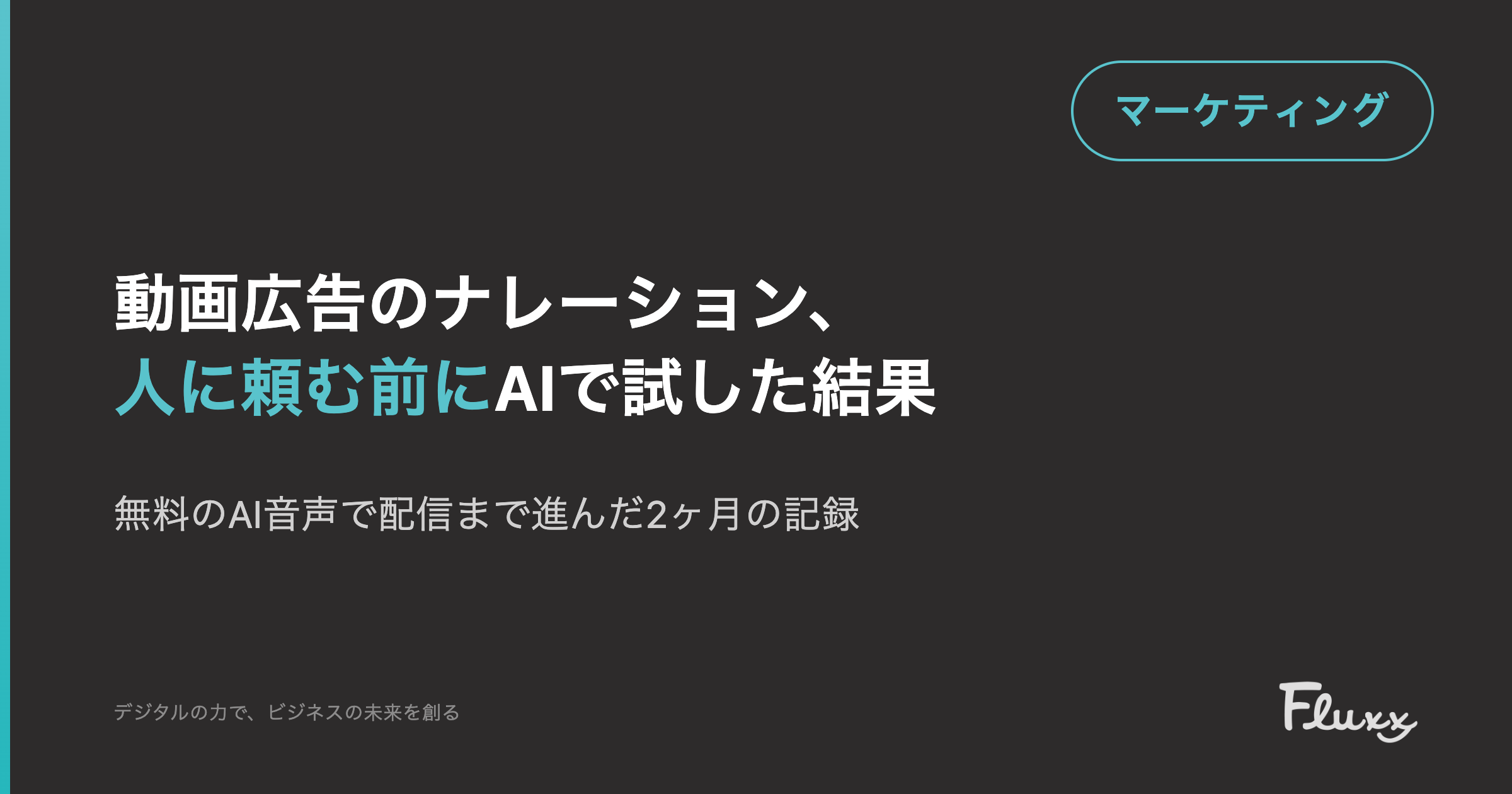 動画広告のナレーション、人に頼む前にAIで試した結果