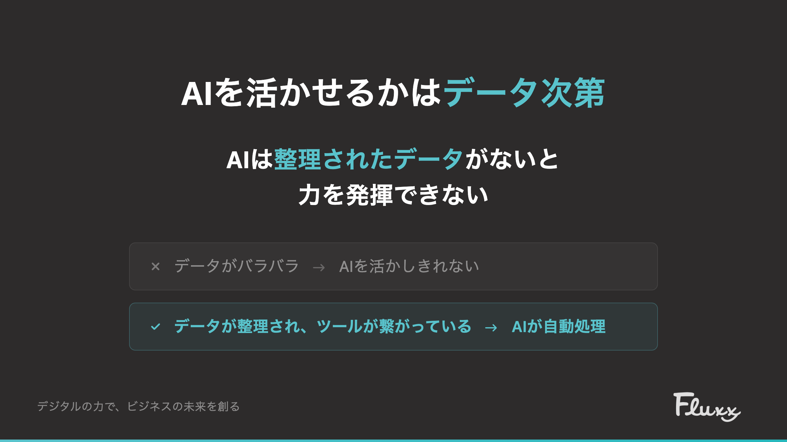 AIを活かせるかはデータ次第
