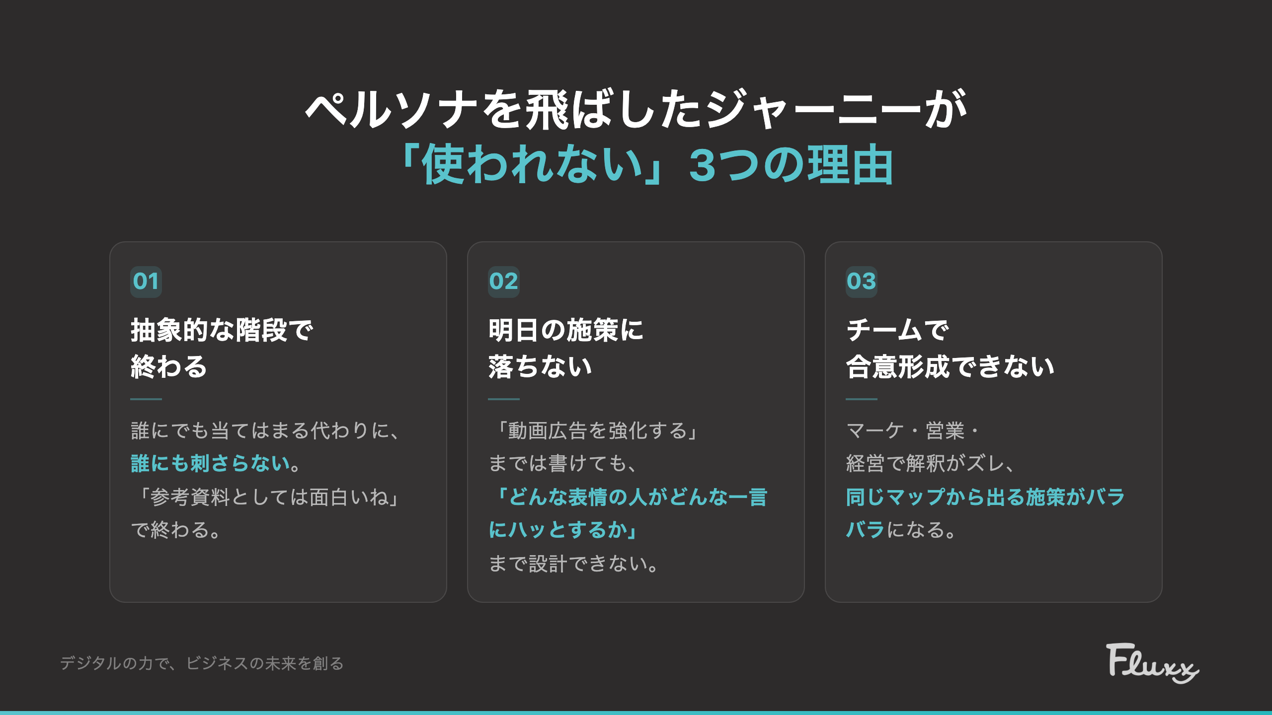 ペルソナを飛ばしたジャーニーが使われない3つの理由