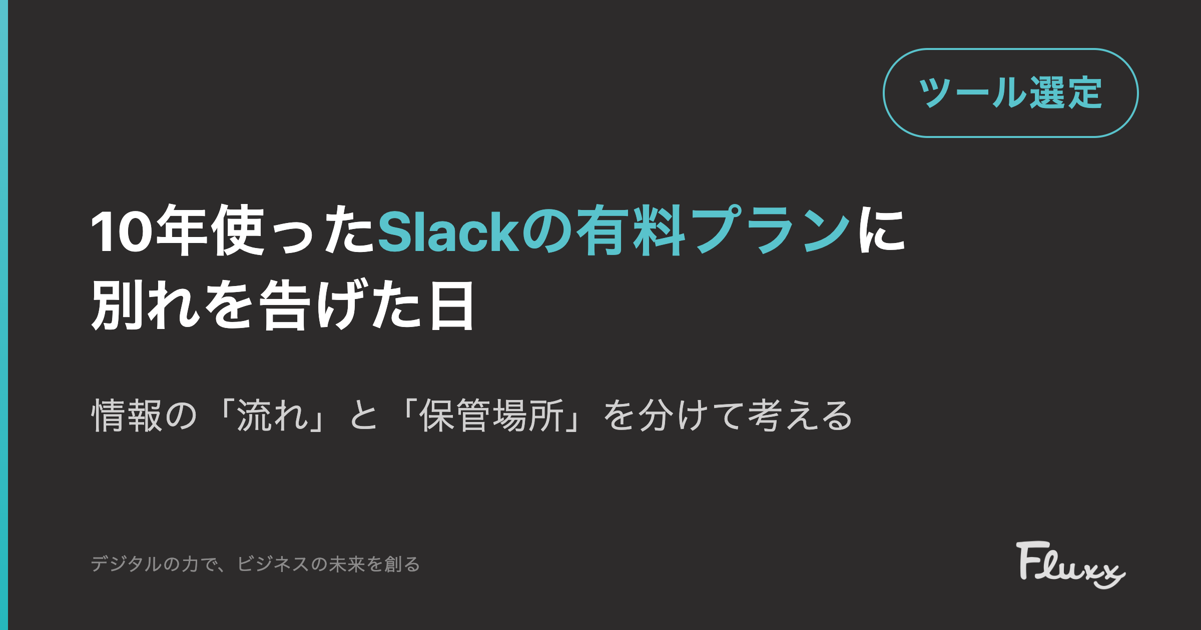 10年使ったSlackの有料プランに別れを告げた日
