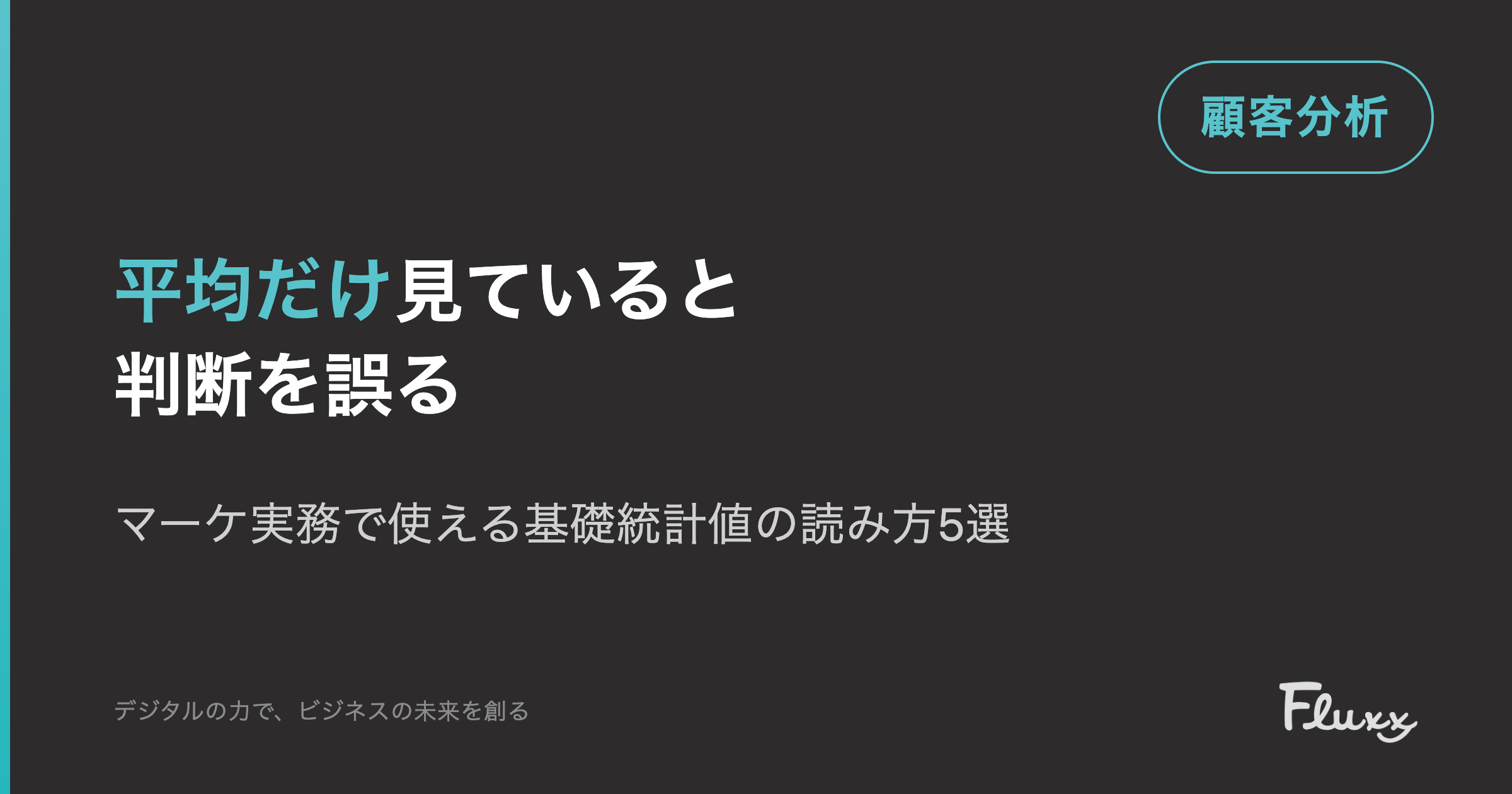 平均だけ見ていると判断を誤る｜マーケ実務で使える基礎統計値の読み方5選