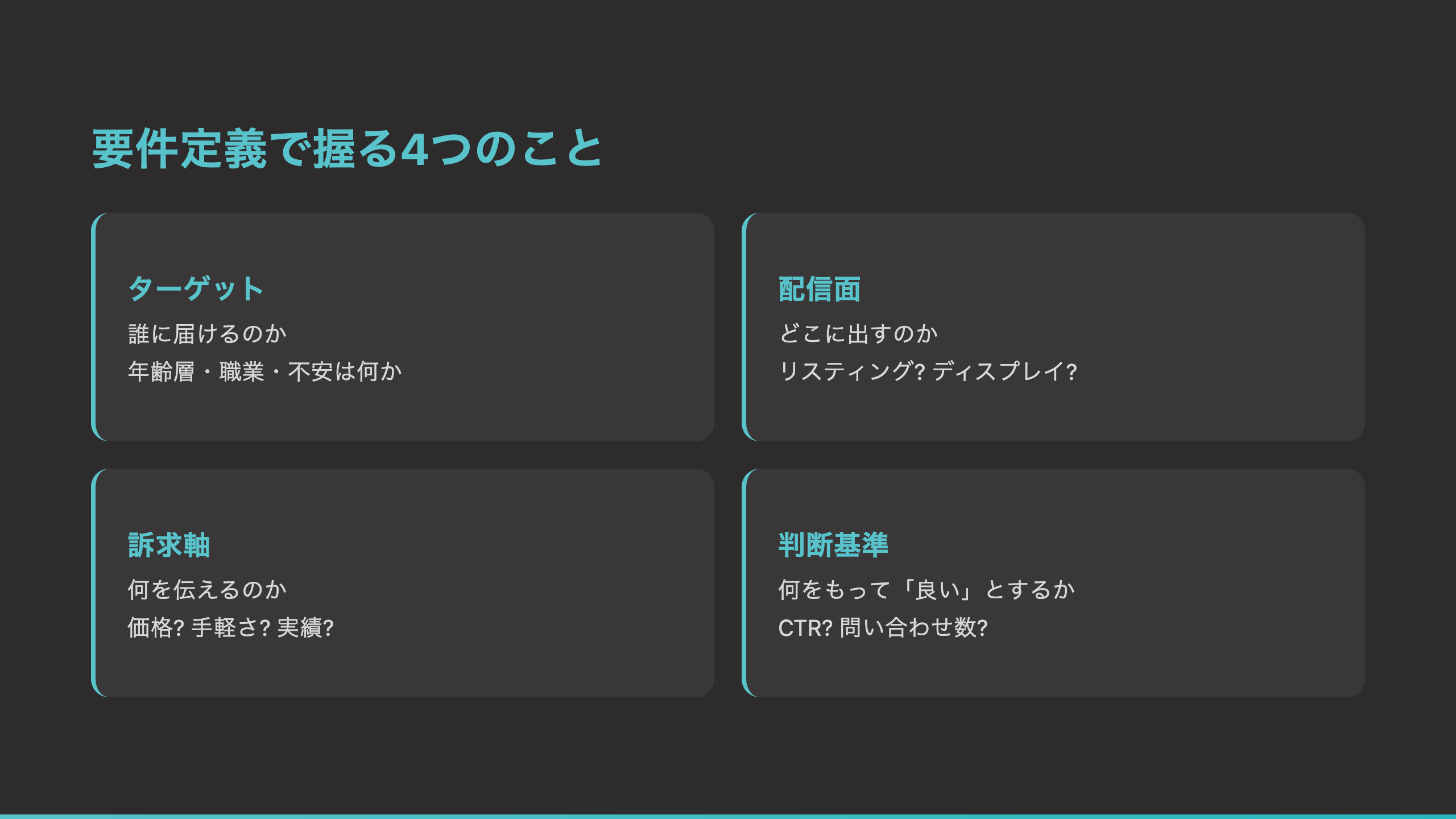 要件定義で握る4つのこと