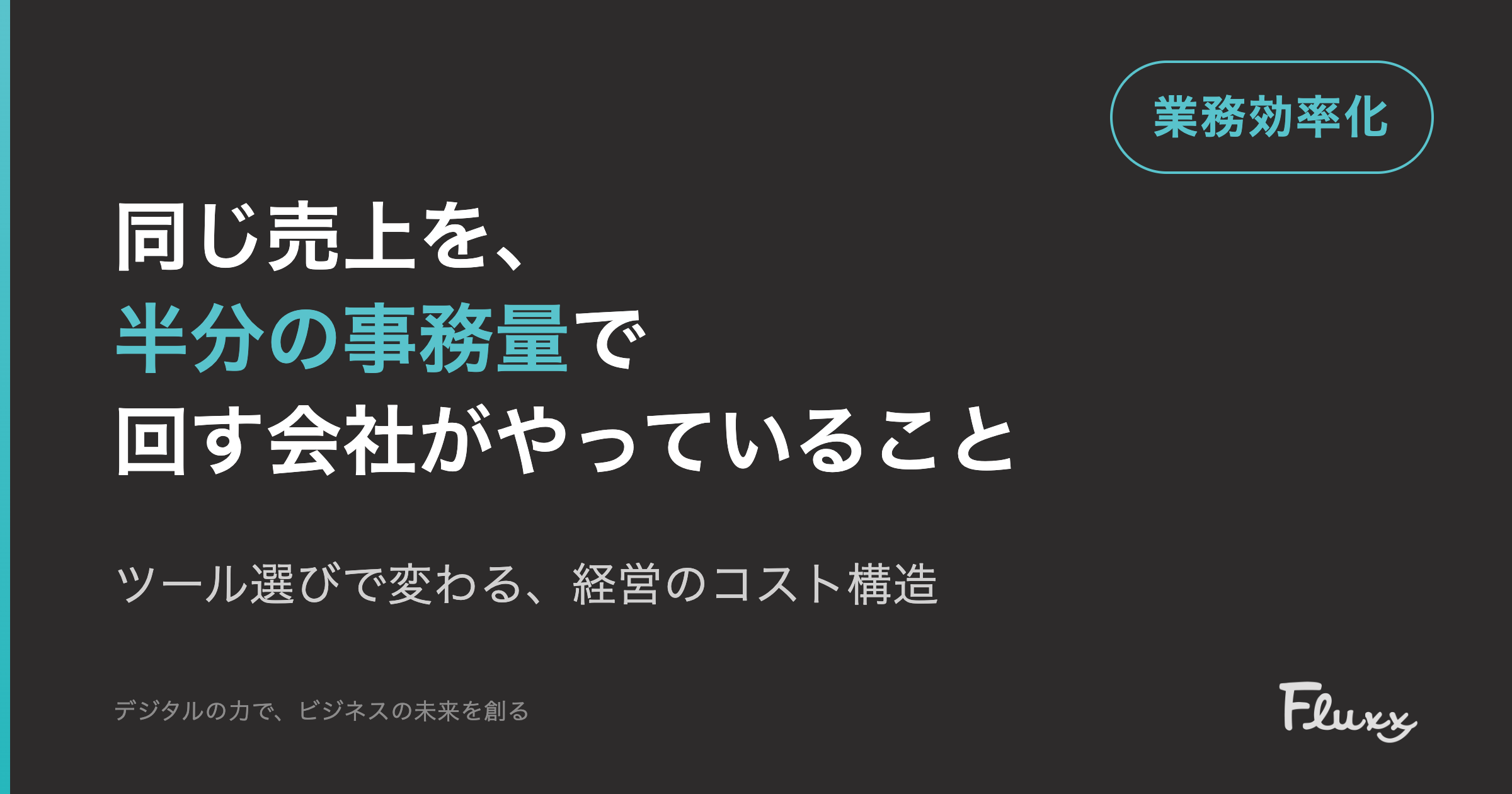 同じ売上を、半分の事務量で回す会社がやっていること