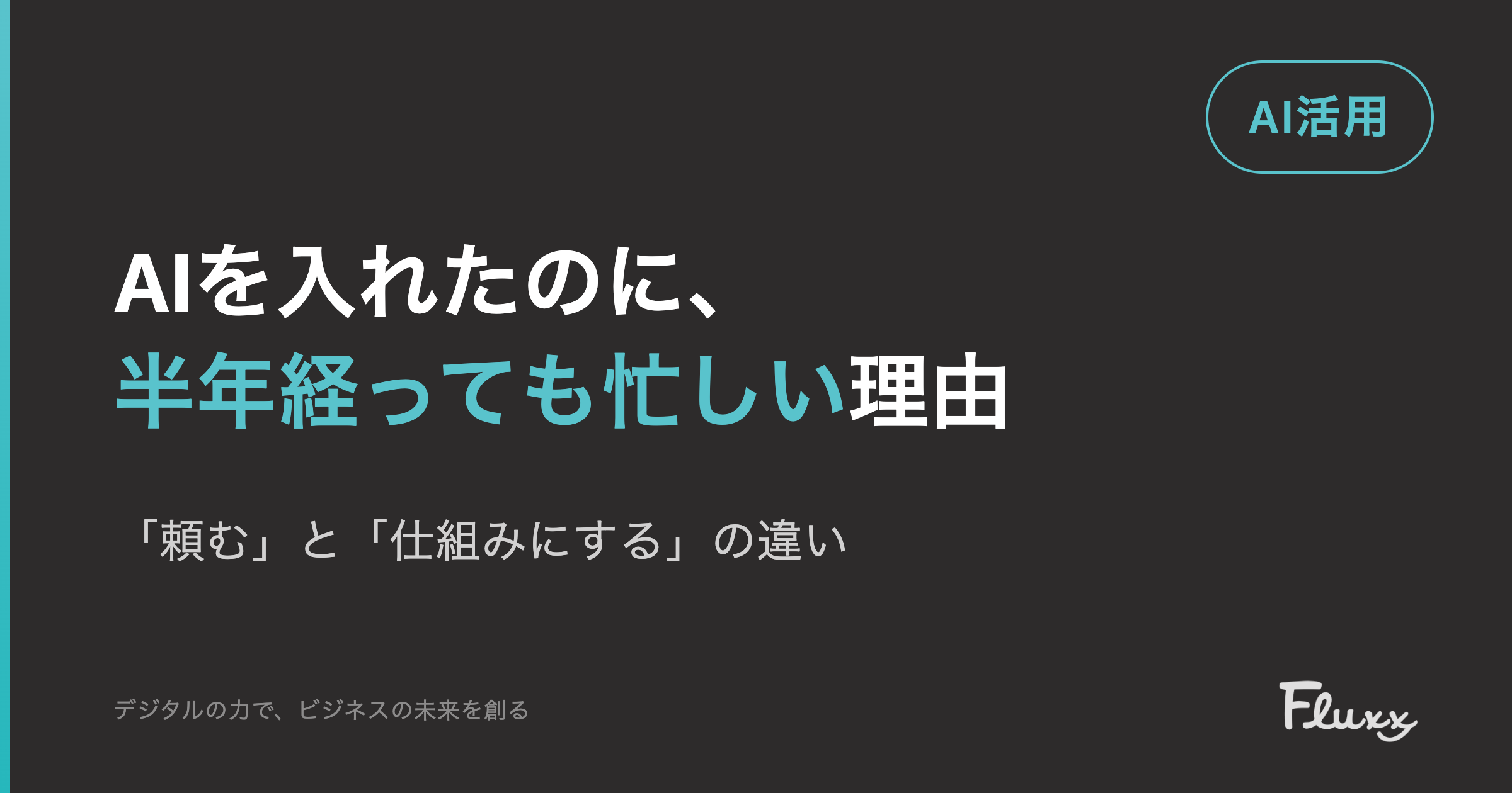 AIを入れたのに、半年経っても忙しい理由