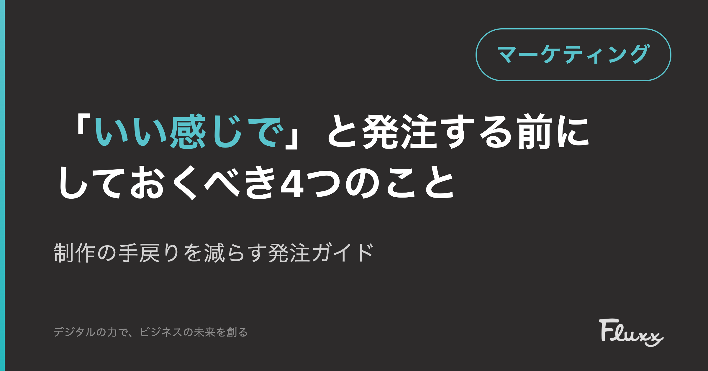 「いい感じで」と発注する前にしておくべき4つのこと