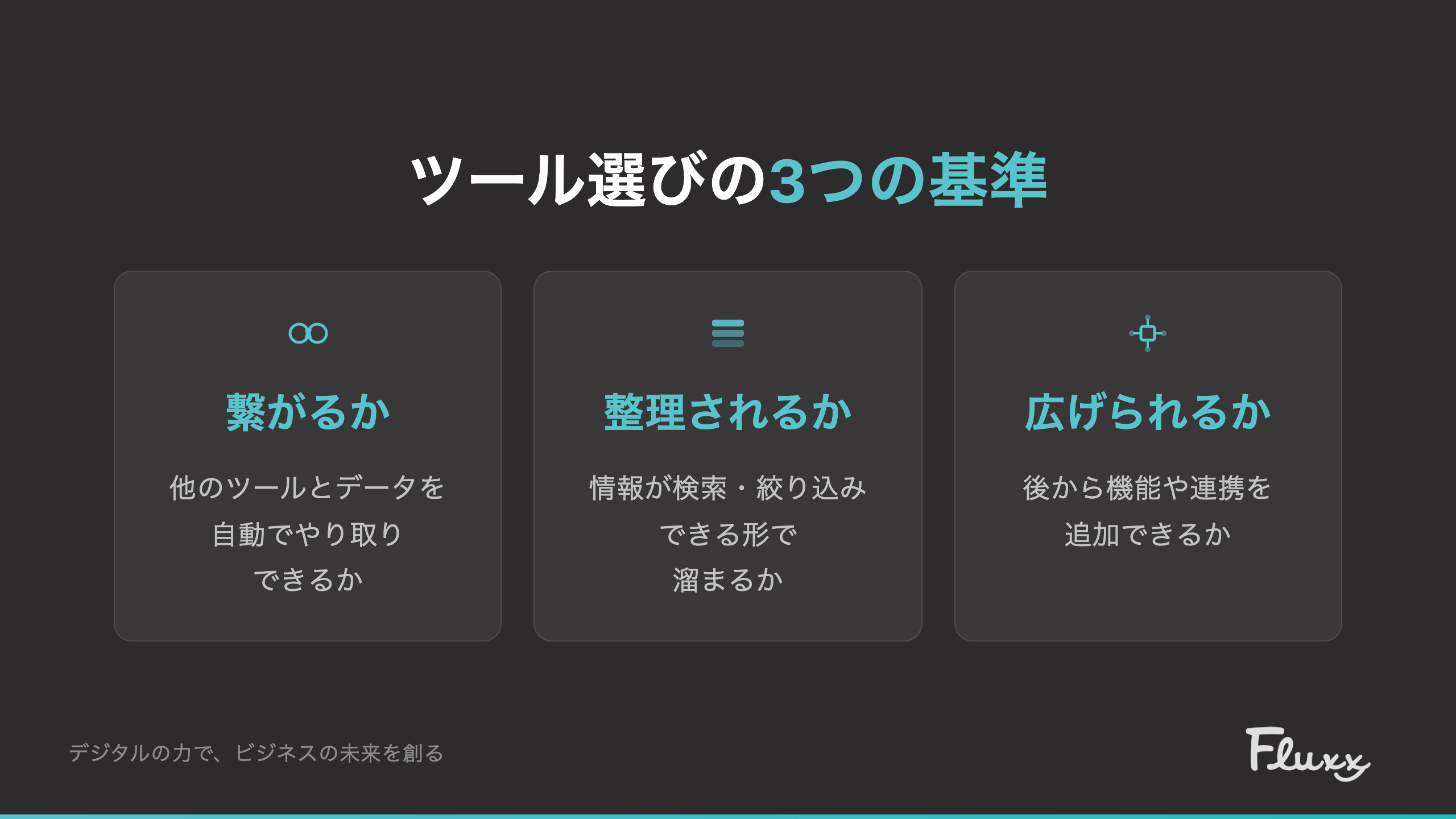 ツール選びの3つの基準：繋がるか・整理されるか・広げられるか
