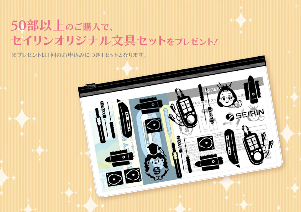 50部以上のご購入でプレゼントするセイリンオリジナル文具セット
