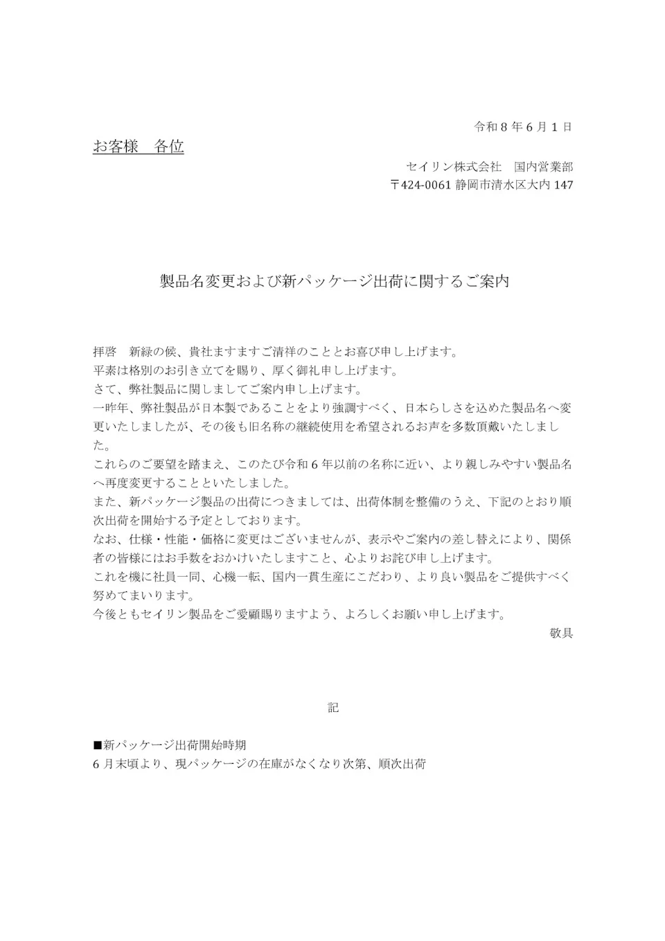 製品名変更および新パッケージ出荷に関するご案内（掲載資料1）