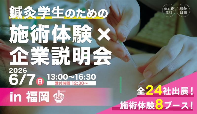 鍼灸学生のための施術体験×企業説明会2026 in福岡 | セイリン株式会社