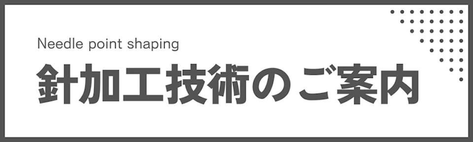 【針加工】　加工実績をご紹介！（掲載画像1）