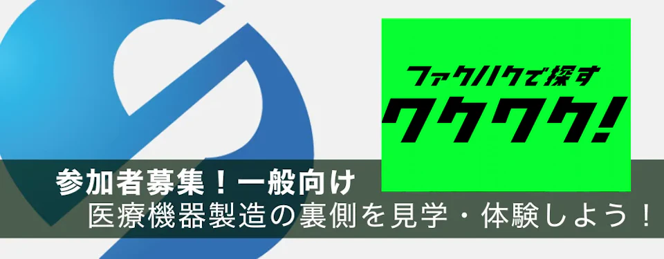 【2026年】医療機器製造の裏側を見学・体験!工場見学&ワークショップ参加者募集【ファクハク 静岡工場博覧会】(掲載画像1)