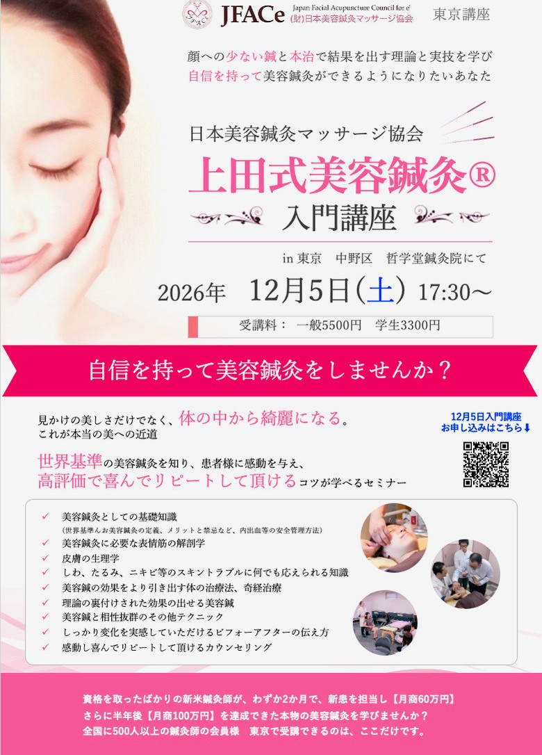 東京開催 上田式美容鍼灸入門講座 | セイリン株式会社