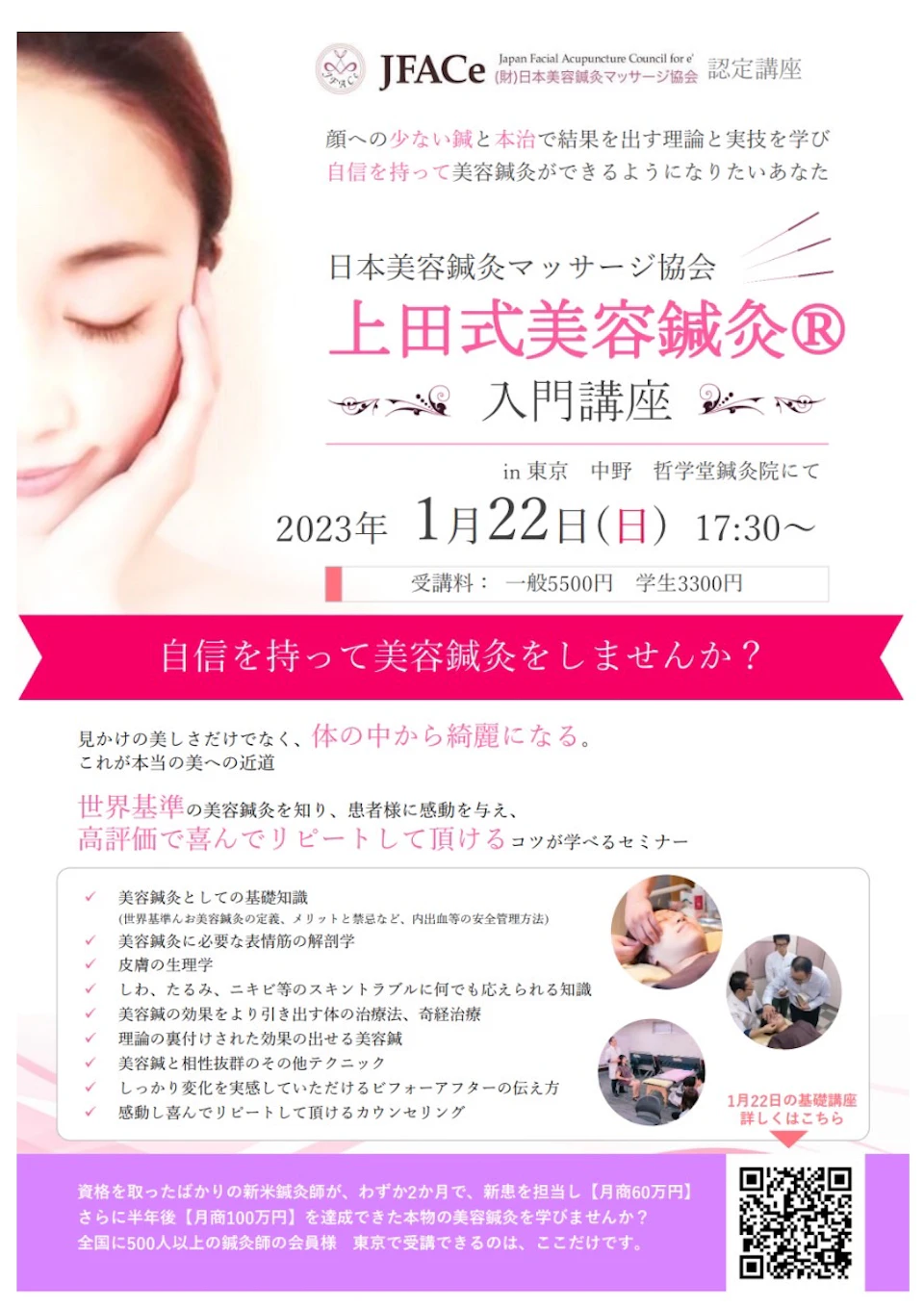 【外部セミナー】上田式美容鍼灸 入門講座(掲載画像1)