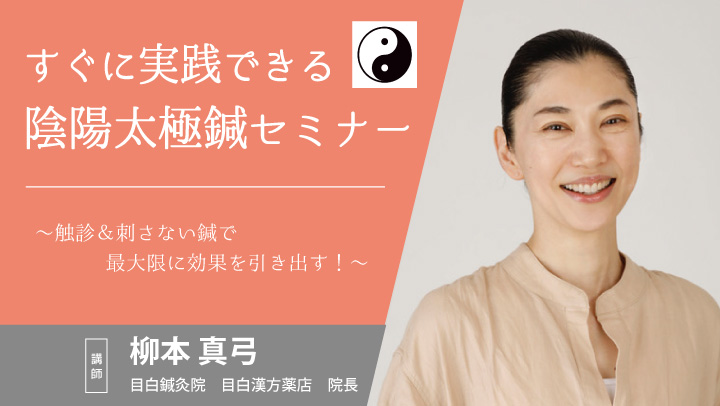 すぐに実践できる陰陽太極鍼セミナー | セイリン株式会社