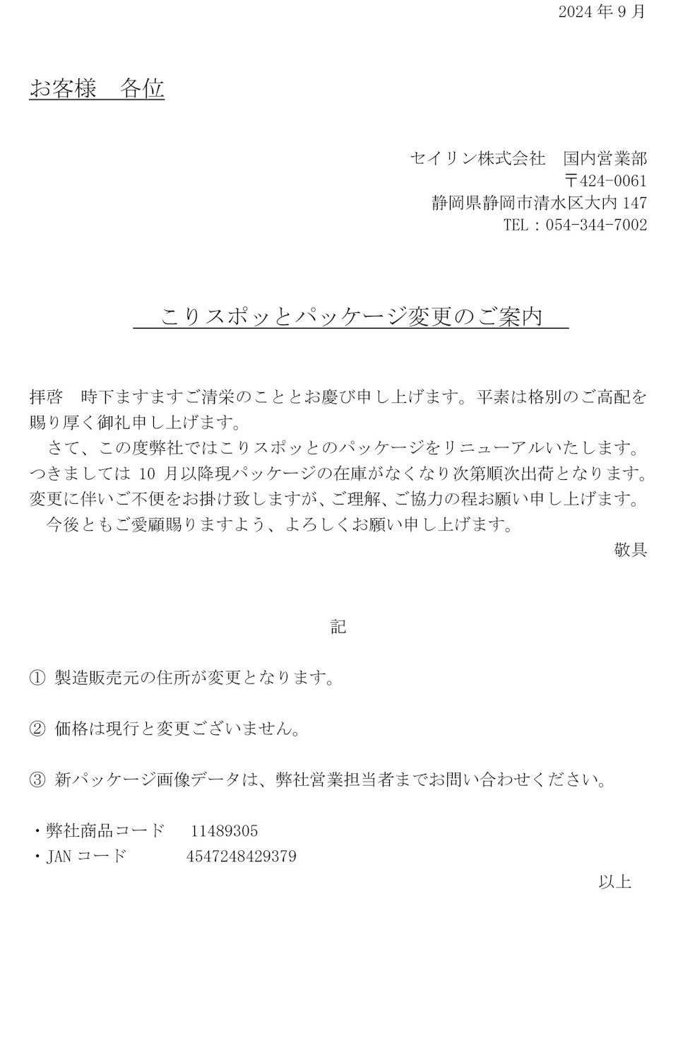 こりスポッとパッケージ変更のご案内（掲載画像1）