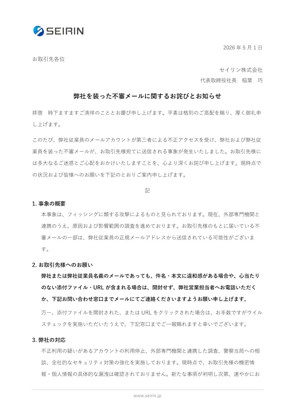 弊社を装った不審メールに関するお詫びとお知らせ（掲載画像1）