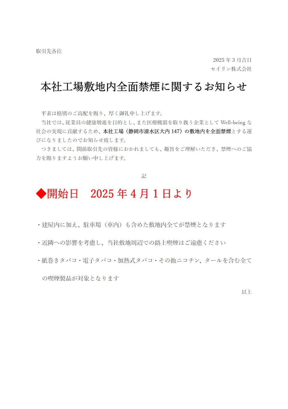 本社工場敷地内全面禁煙に関するお知らせ（掲載資料1）