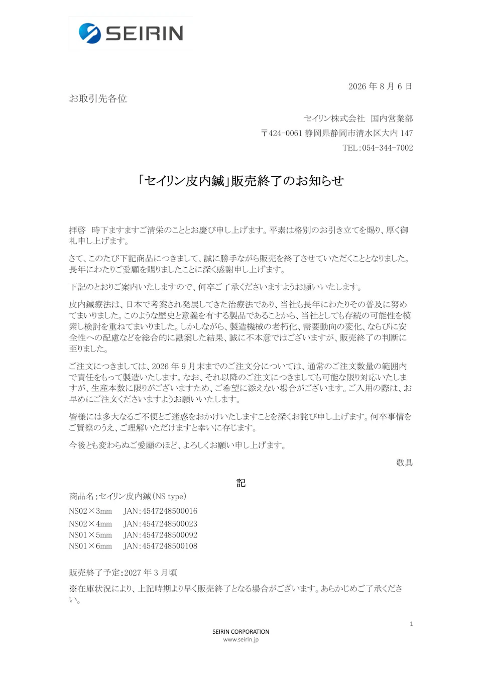 「セイリン皮内鍼」販売終了のお知らせ（掲載画像1）