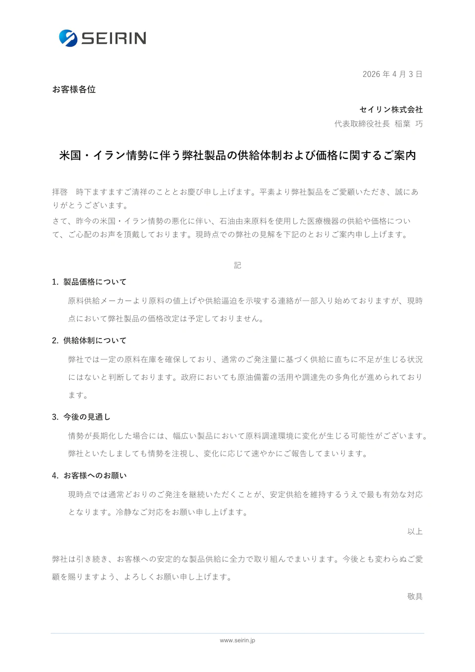 米国・イラン情勢に伴う弊社製品の供給体制および価格に関するご案内（掲載画像1）