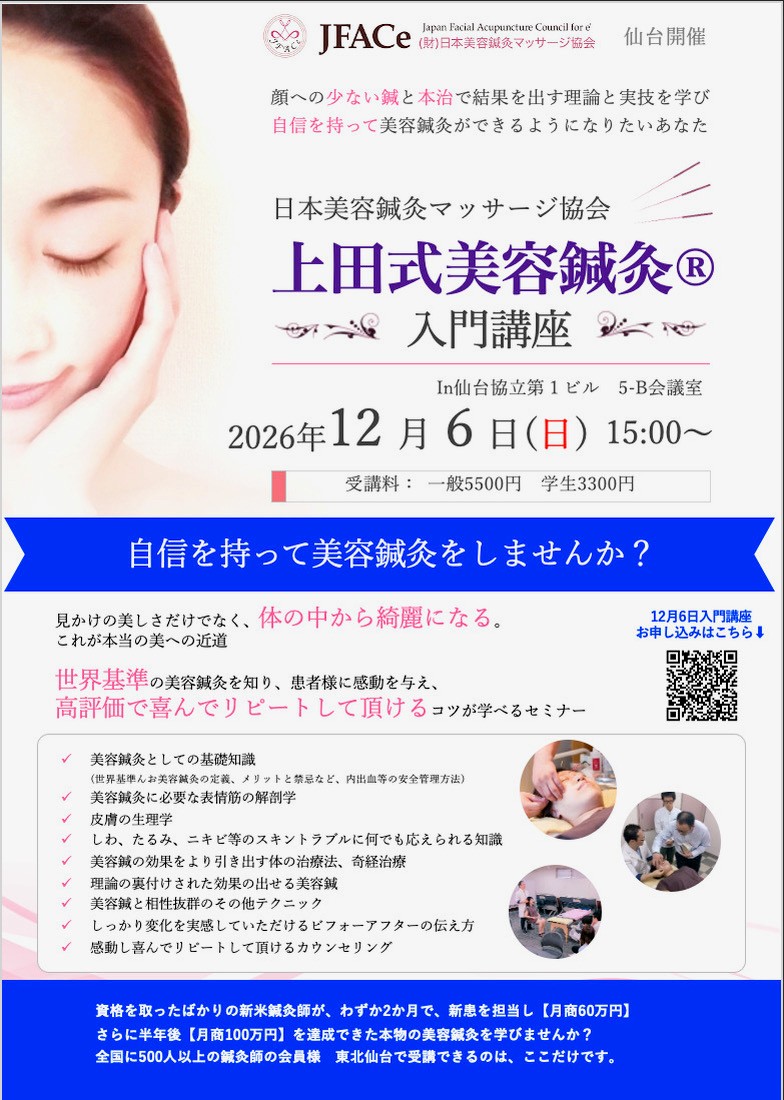 仙台開催 上田式美容鍼灸入門講座 | セイリン株式会社