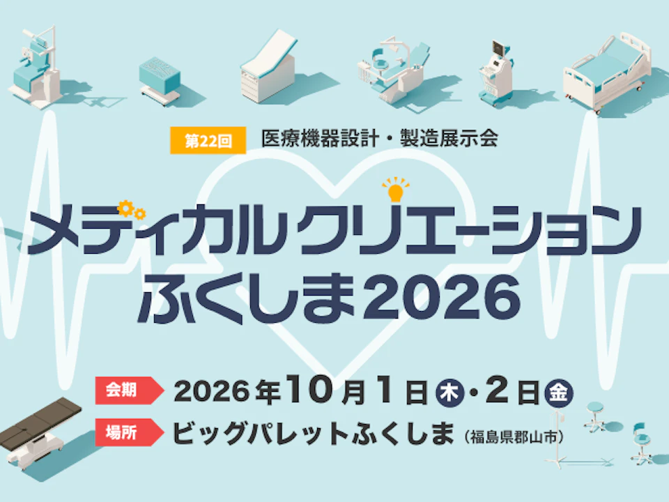 メディカルクリエーションふくしま2026に出展します(掲載画像1)