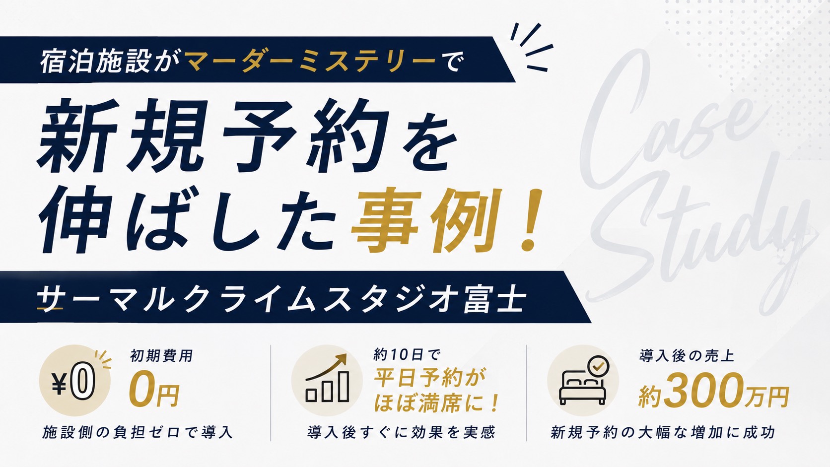 宿泊施設がマーダーミステリーで新規予約を伸ばした事例｜サーマルクライムスタジオ