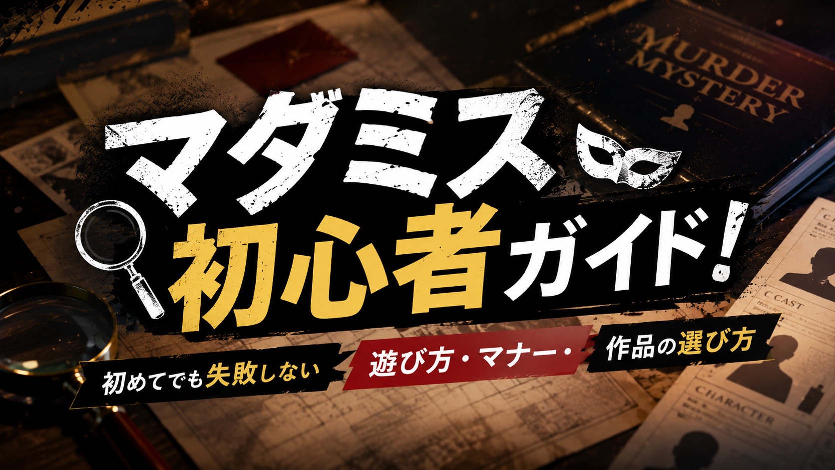 マダミス初心者ガイド｜初めてでも失敗しない遊び方・マナー・作品の選び方