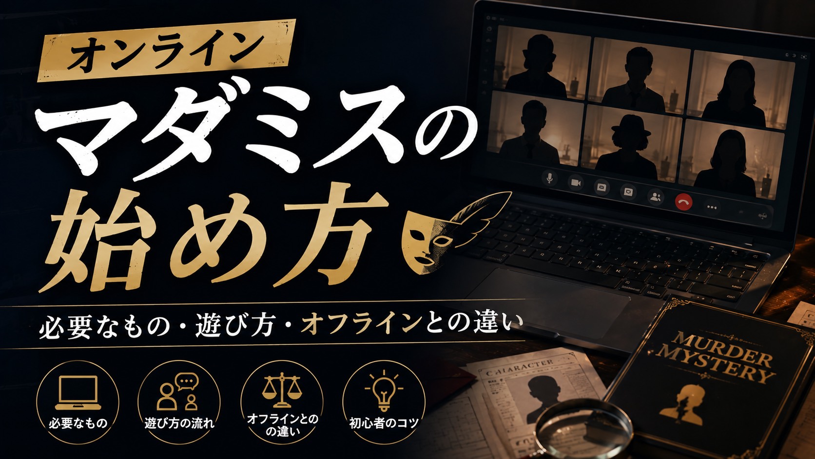 オンラインマダミスの始め方｜必要なもの・遊び方・オフラインとの違い