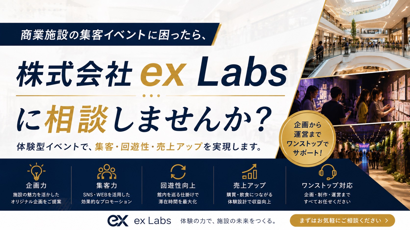 商業施設の集客イベントに困った......。そんなときは、ローリスクでイベントを実施してくれるex Labsに相談しませんか?