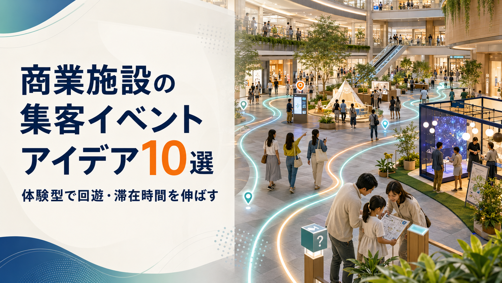 商業施設の集客イベントアイデア10選｜体験型で回遊・滞在時間を伸ばす