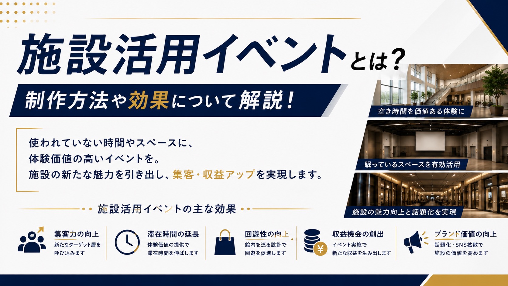 施設活用イベントとは?制作方法から効果まで、0から解説!