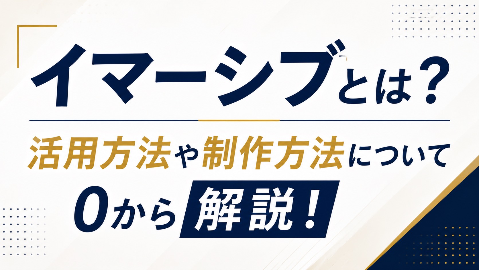 イマーシブとは?制作方法や活用方法について0から解説!