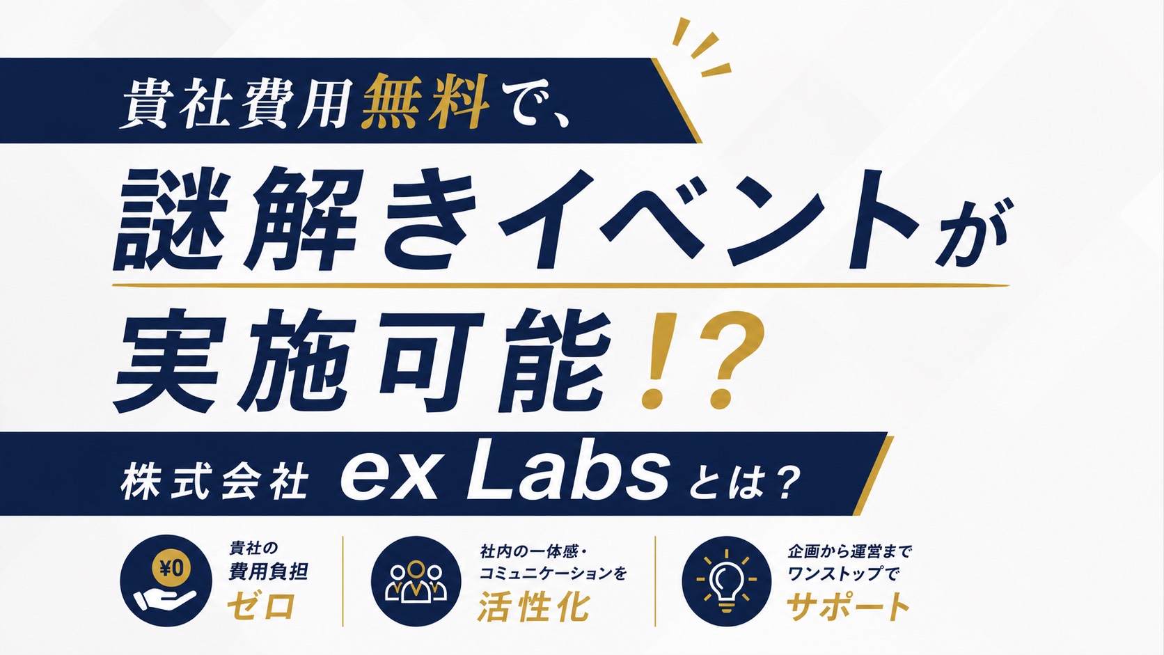 【無料で】謎解きイベントを実施しませんか？