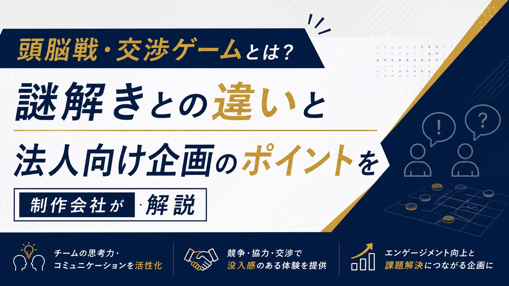頭脳戦・交渉ゲームとは？謎解きとの違いと法人向け企画のポイントを制作会社が解説
