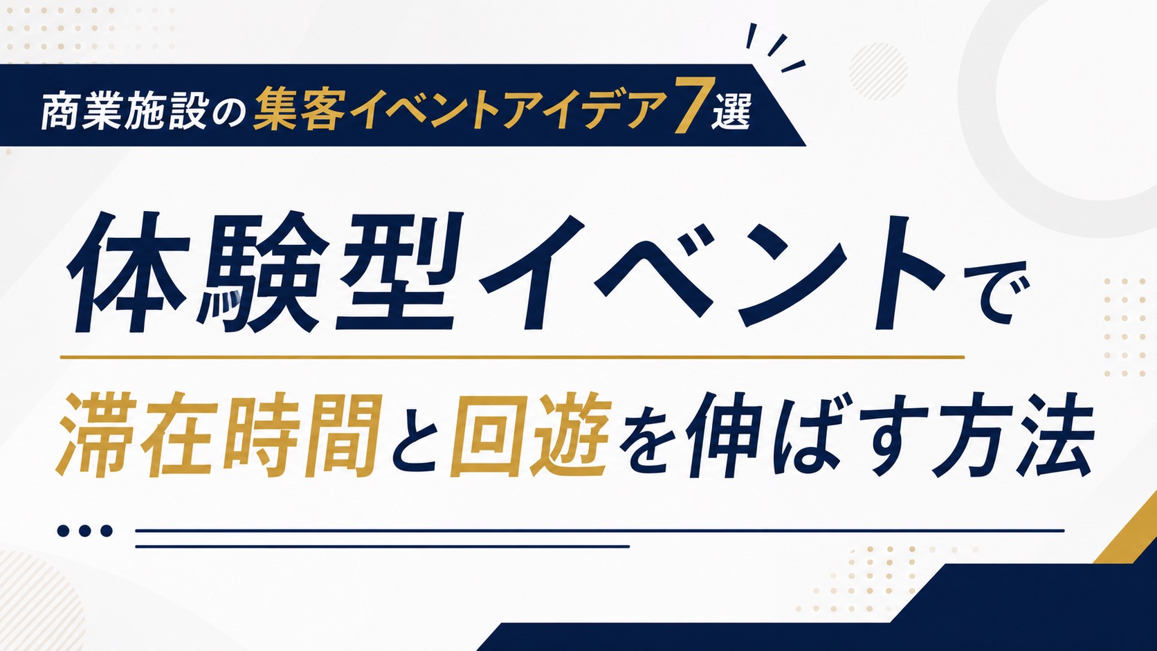 商業施設の集客イベントアイデア7選|体験型で滞在時間と回遊を伸ばす方法