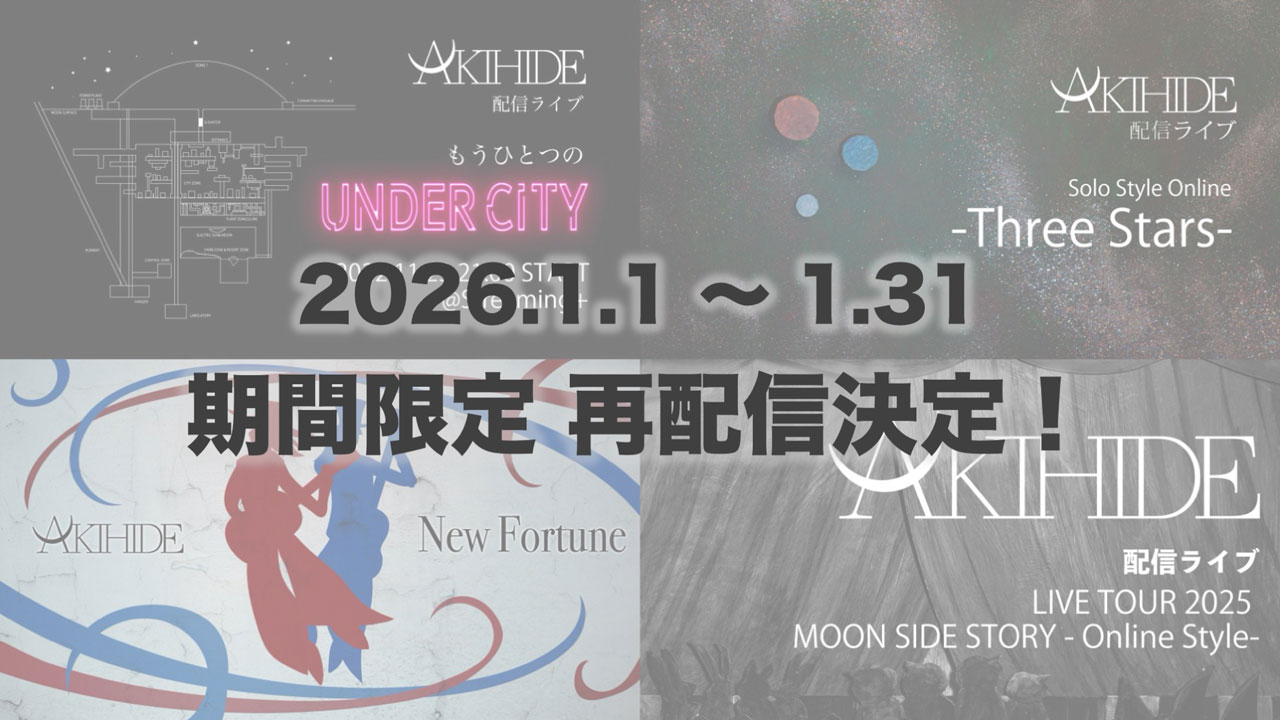 AKIHIDE 配信ライブ 期間限定レンタル販売決定！