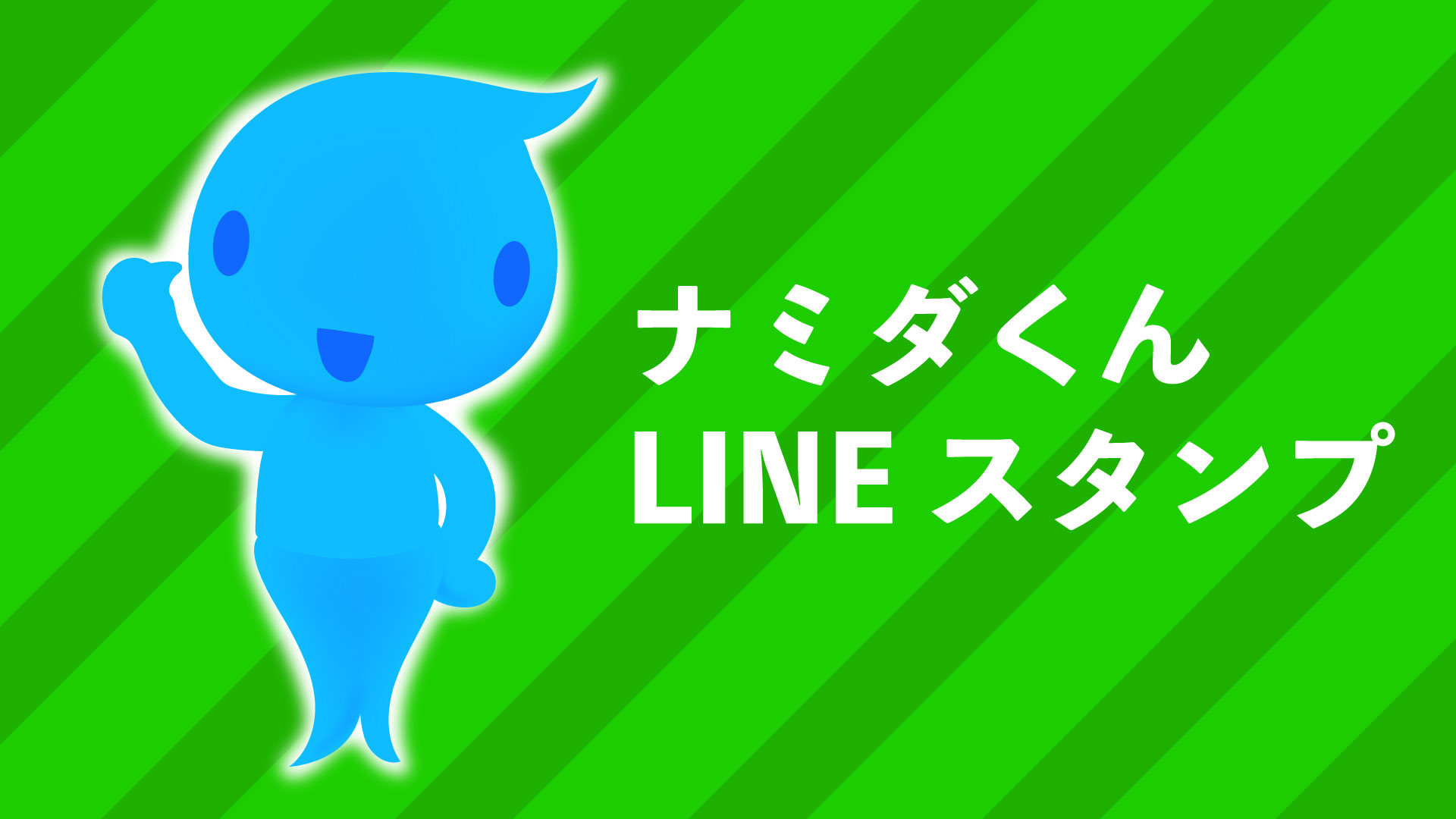 ナミダくんLINEスタンプ
