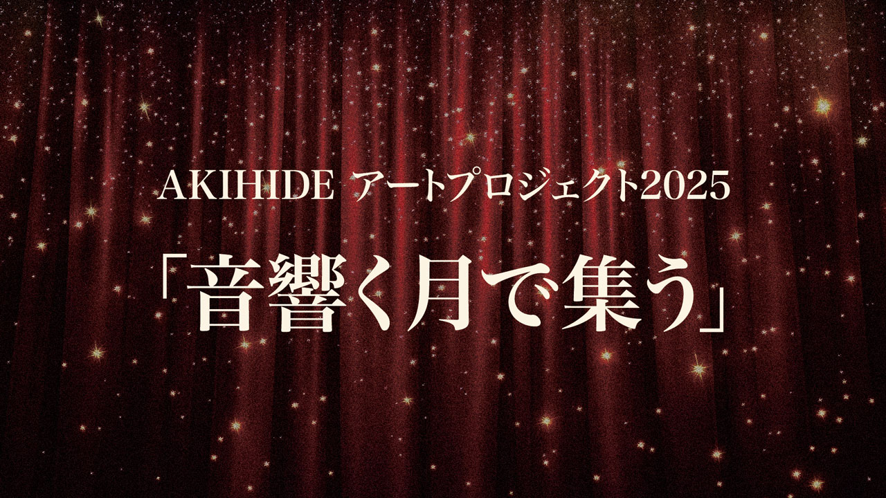 AKIHIDE アートプロジェクト2025
