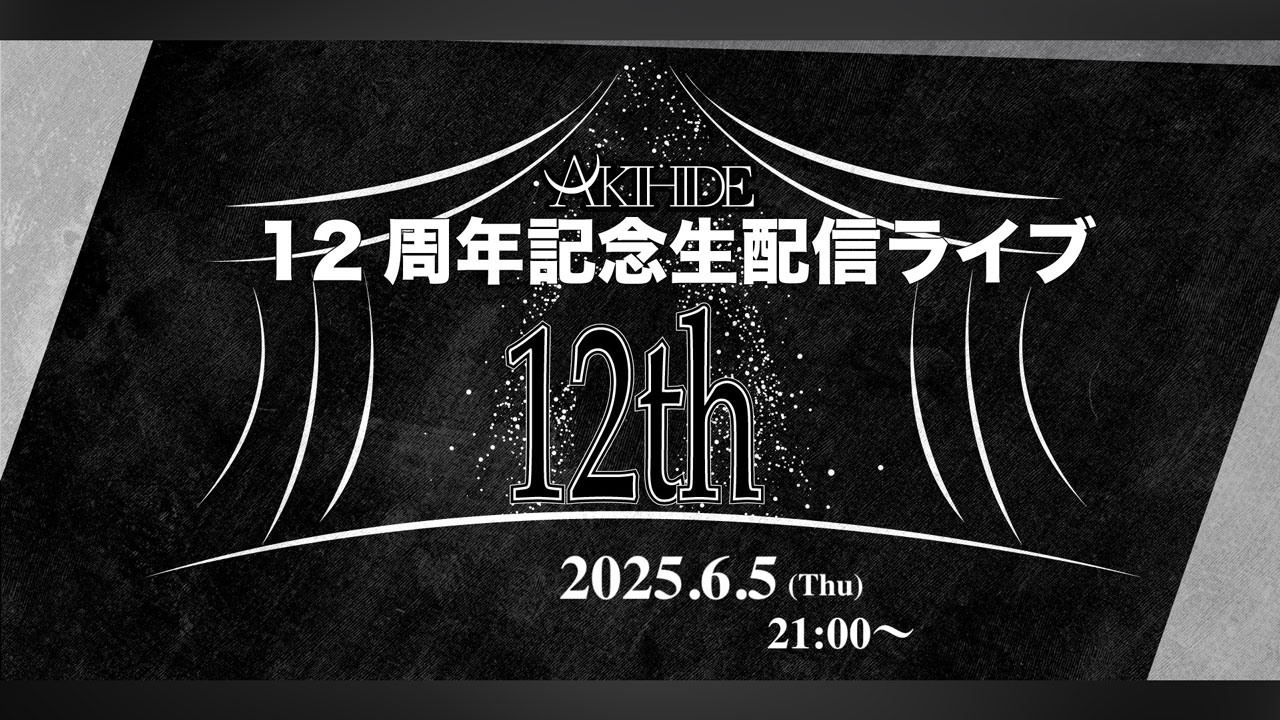 12周年記念生配信ライブ