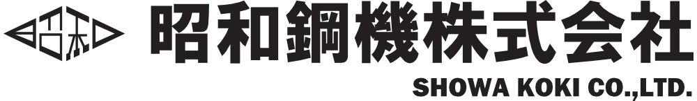 昭和鋼機株式会社