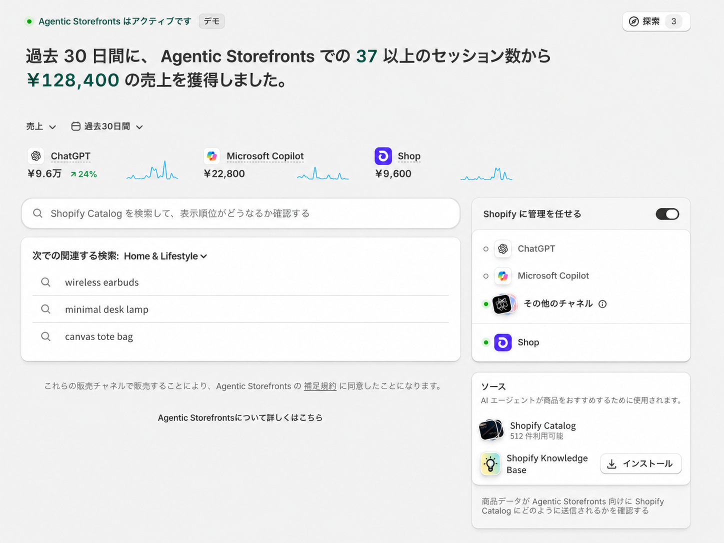 Agentic Storefrontsの画面