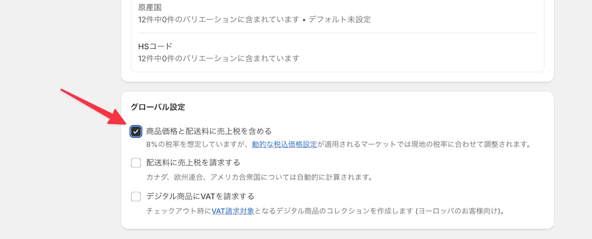 「商品価格と配送料には売上税が含まれている」にチェックを入れる