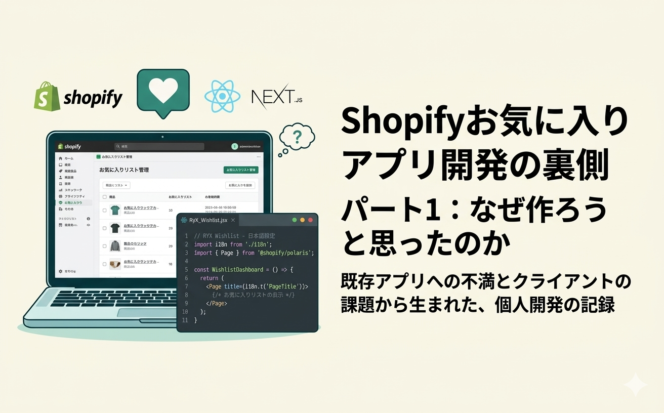 4ヶ月間、一人でShopifyアプリを作った話【パート1：なぜ作ったか】 のサムネイル