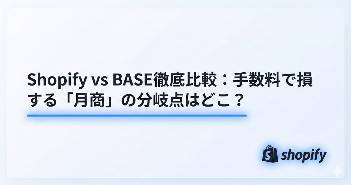 Shopify vs BASE徹底比較：手数料で損する「月商」の分岐点はどこ？ のサムネイル