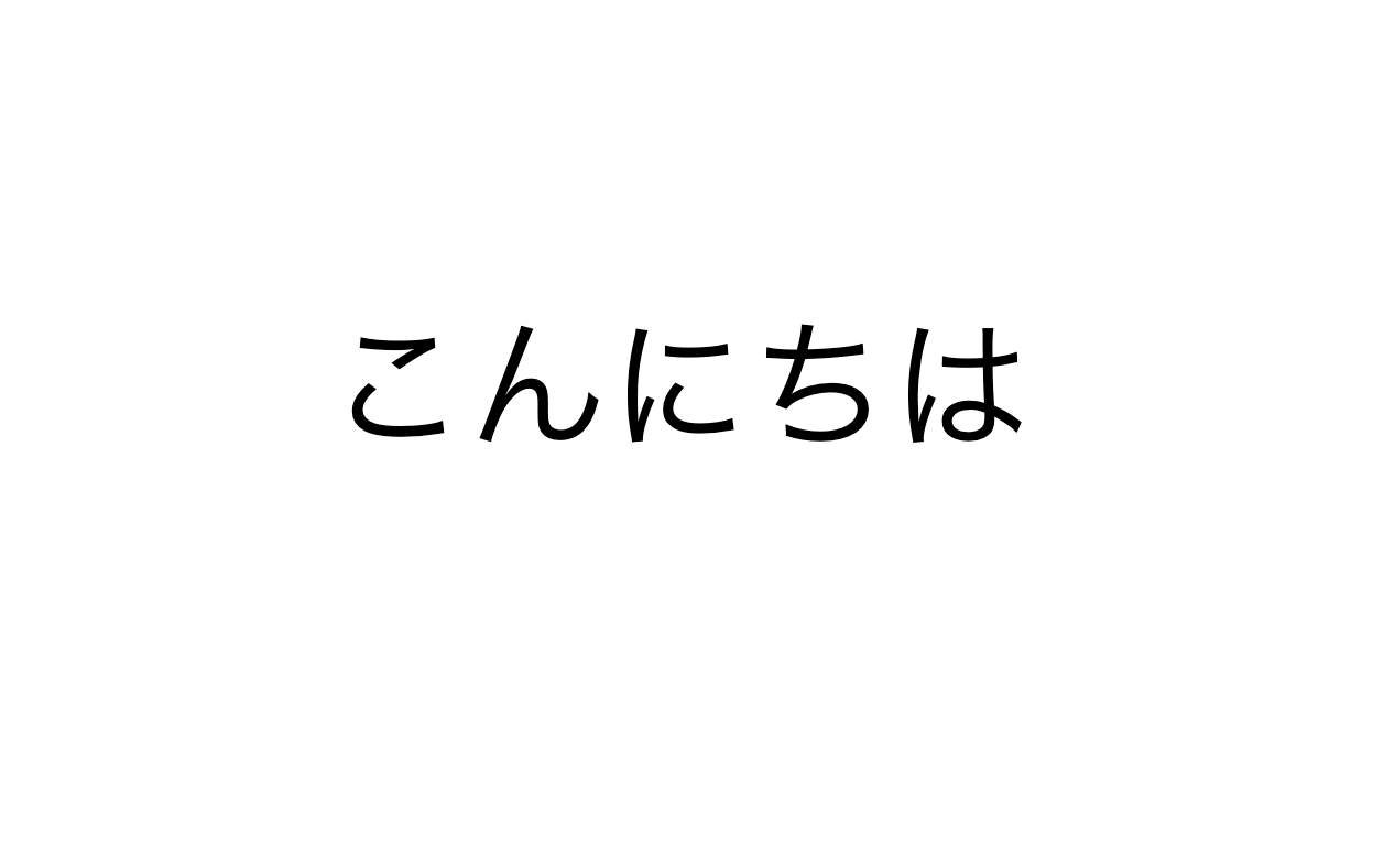 「こんにちは」と大きく表示される