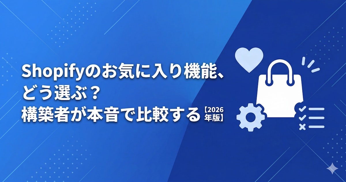 【2026年】Shopify お気に入りアプリ おすすめ4選|構築者が本音で比較 のサムネイル